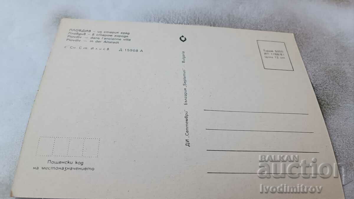 Καρτ ποστάλ Plovdiv Μέσα από την παλιά πόλη 1981 με τιμή 0.75 BGN | € 0.38