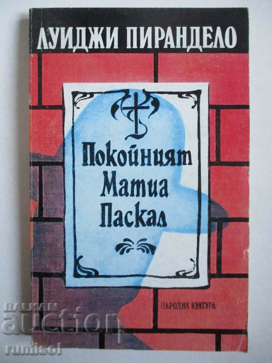 Ο αείμνηστος Mattia Pascal - Luigi Pirandello