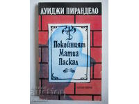Покойният Матиа Паскал - Луиджи Пирандело