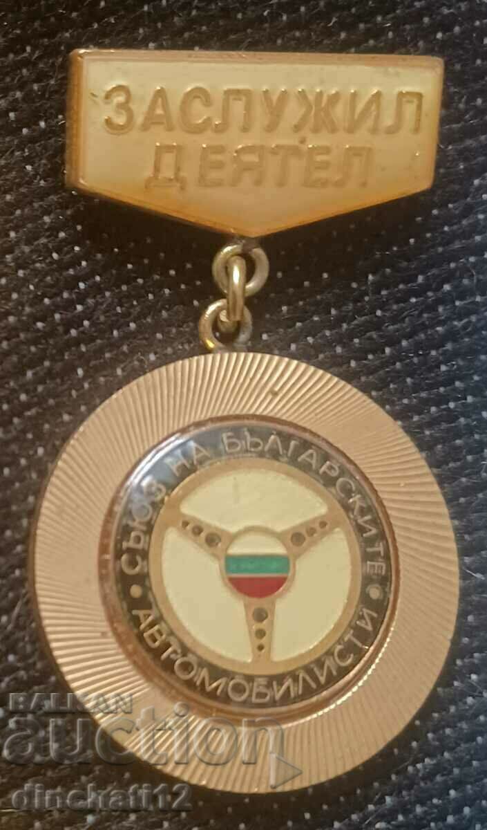 Τιμώμενη φιγούρα - Ένωση Βουλγάρων αυτοκινητιστών SBA με τιμή 13.00 BGN | € 6.65 Τιμώμενη φιγούρα - Ένωση Βουλγάρων αυτοκινητιστών SBA με τιμή 13.00 BGN | € 6.65