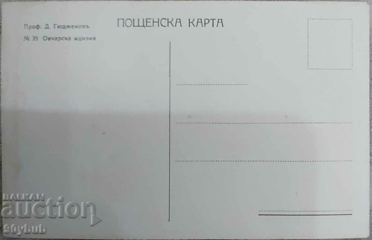 Old postcard Gyuzhenov Shepherd's idyll with price 10.00 BGN | € 5.11