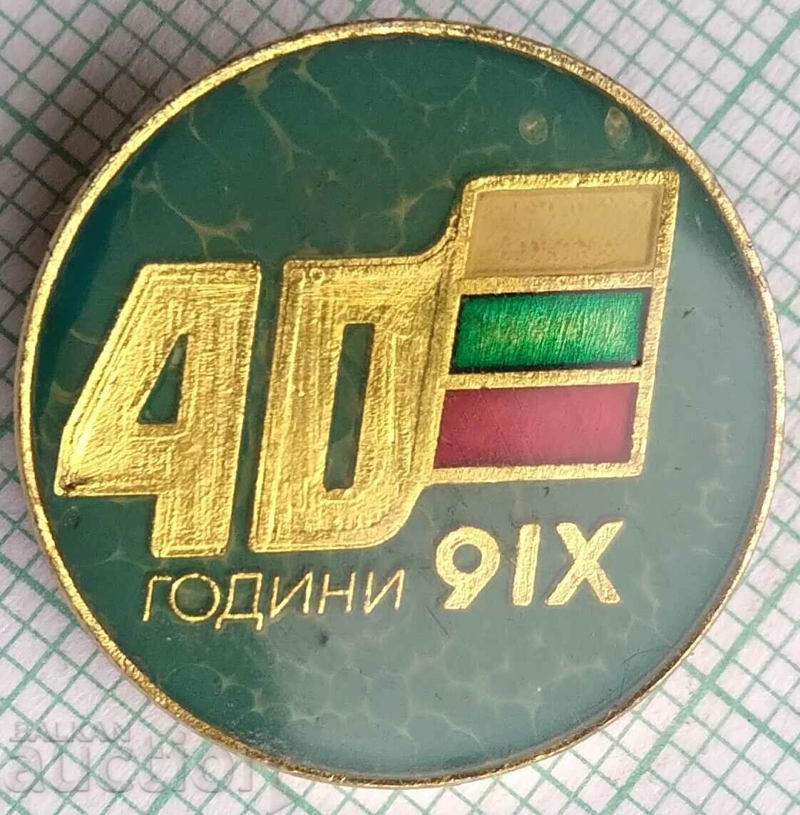 15933 Insigna - 40 de ani 9 septembrie 1944 cu preț 1.50 BGN | € 0.77