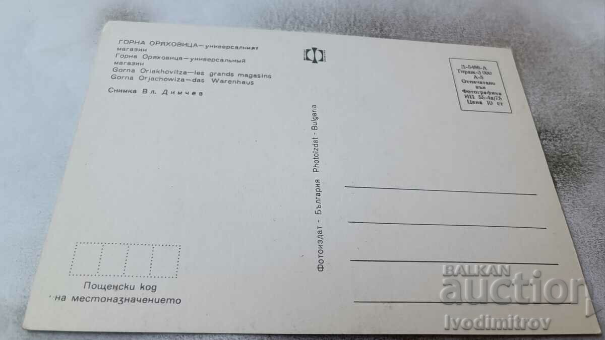 Postcard Gorna Oryahovitsa The Universal Store 1975 with price 0.85 BGN | € 0.43 Postcard Gorna Oryahovitsa The Universal Store 1975 with price 0.85 BGN | € 0.43