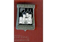 ЗНАЧКА - УСПЕНСКИЙ СЪБОР XVI век