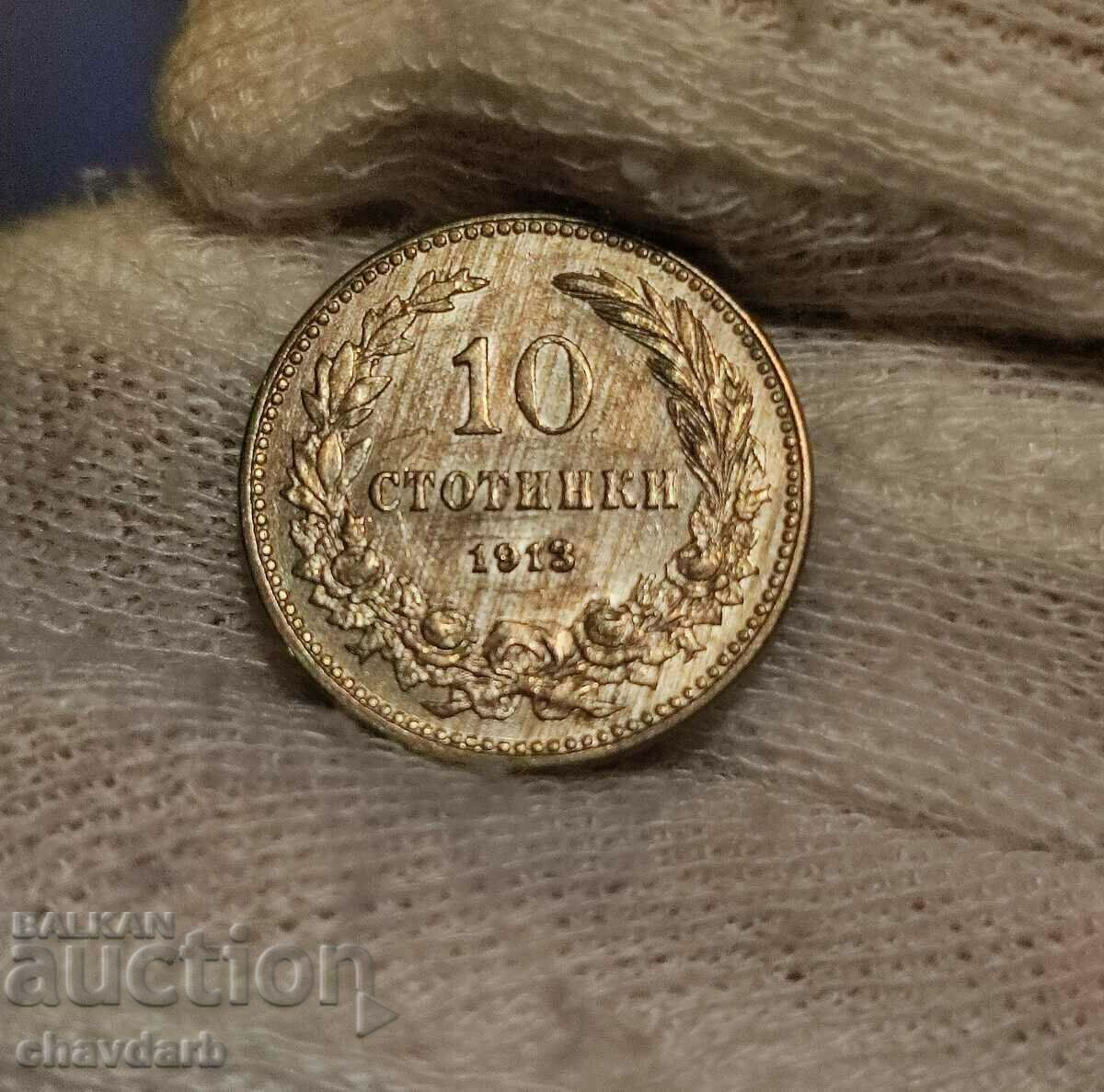 10 стотинки 1912 и 1913