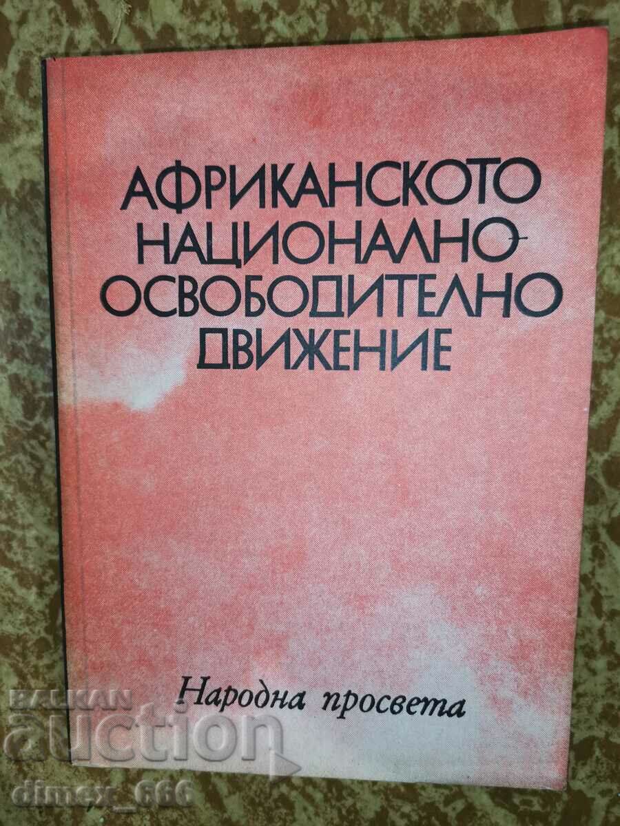 Африканското националноосвободително движение - Георги Гунев