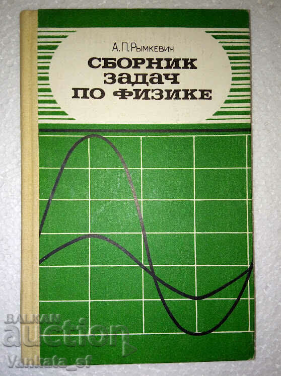 Сборник задач по физике - А. П. Рымкевич