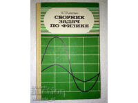 Сборник задач по физике - А. П. Рымкевич