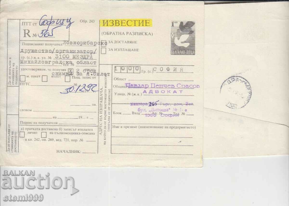 Ταχυδρομικός φάκελος με έγγραφο απόδειξης επιστροφής με τιμή 1.50 BGN | € 0.77