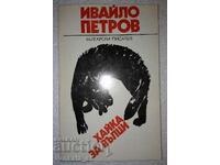 Хайка за вълци - Ивайло Петров