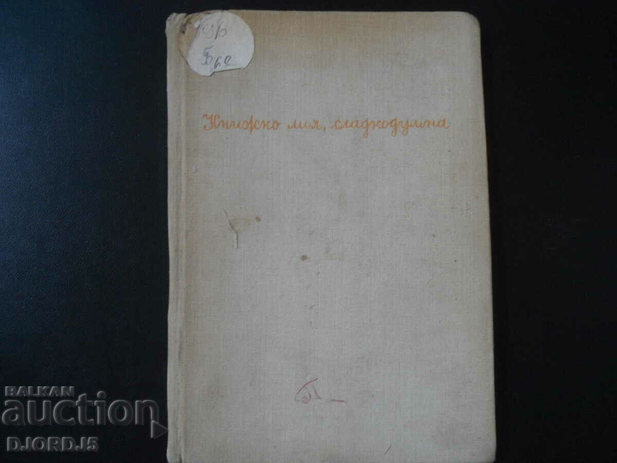 Μικρό βιβλίο, γλυκομίλητα, Ασέν Μπόσεφ με τιμή 3.00 BGN | € 1.53 Μικρό βιβλίο, γλυκομίλητα, Ασέν Μπόσεφ με τιμή 3.00 BGN | € 1.53