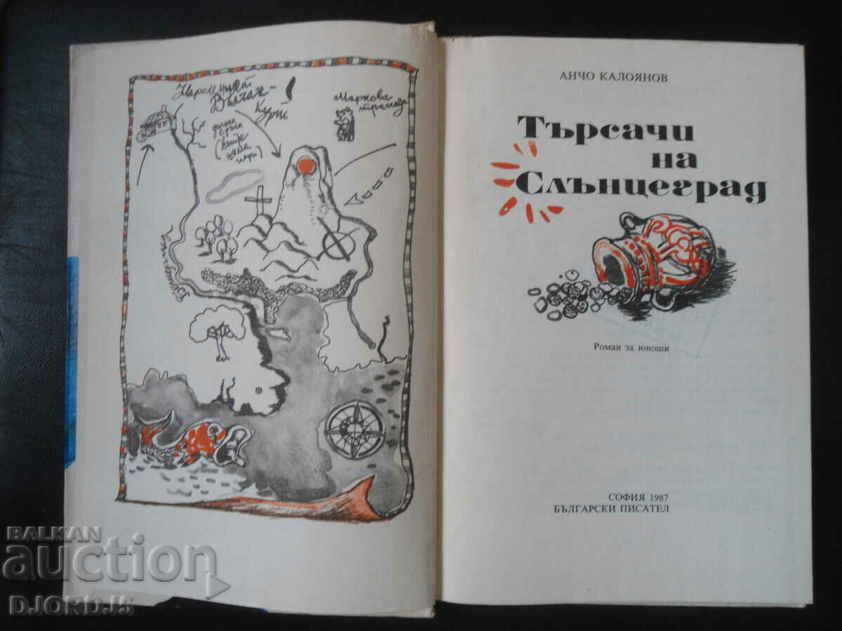 Αναζητητές του Slantsegrad, Ancho Kaloyanov με τιμή 3.00 BGN | € 1.53 Αναζητητές του Slantsegrad, Ancho Kaloyanov με τιμή 3.00 BGN | € 1.53