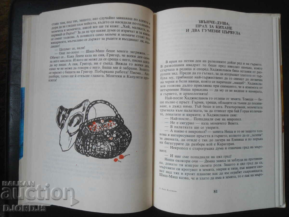 Δημοπρασία Αναζητητές του Slantsegrad, Ancho Kaloyanov Δημοπρασία Αναζητητές του Slantsegrad, Ancho Kaloyanov