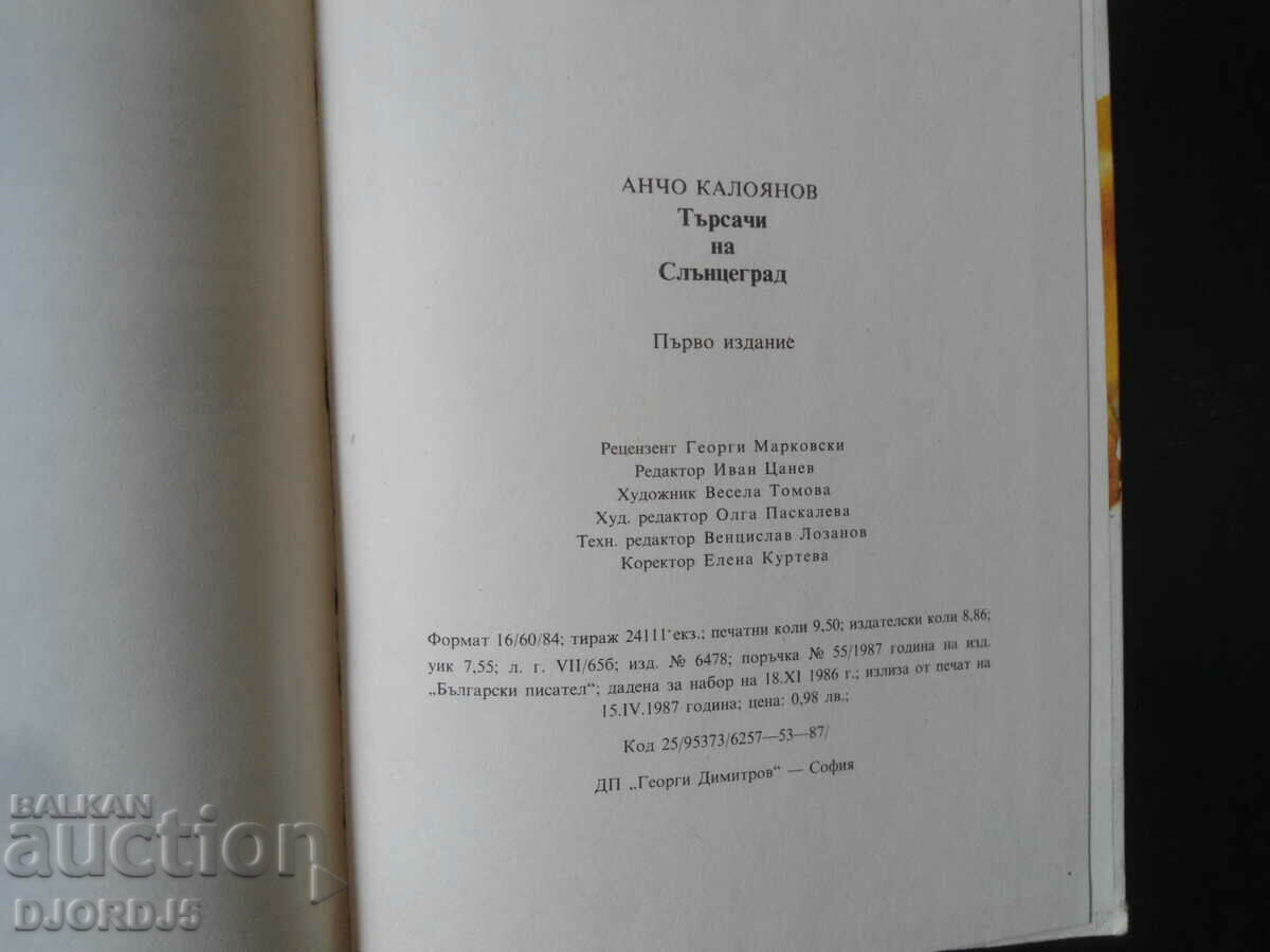 Αναζητητές του Slantsegrad, Ancho Kaloyanov - 5 Αναζητητές του Slantsegrad, Ancho Kaloyanov - 5