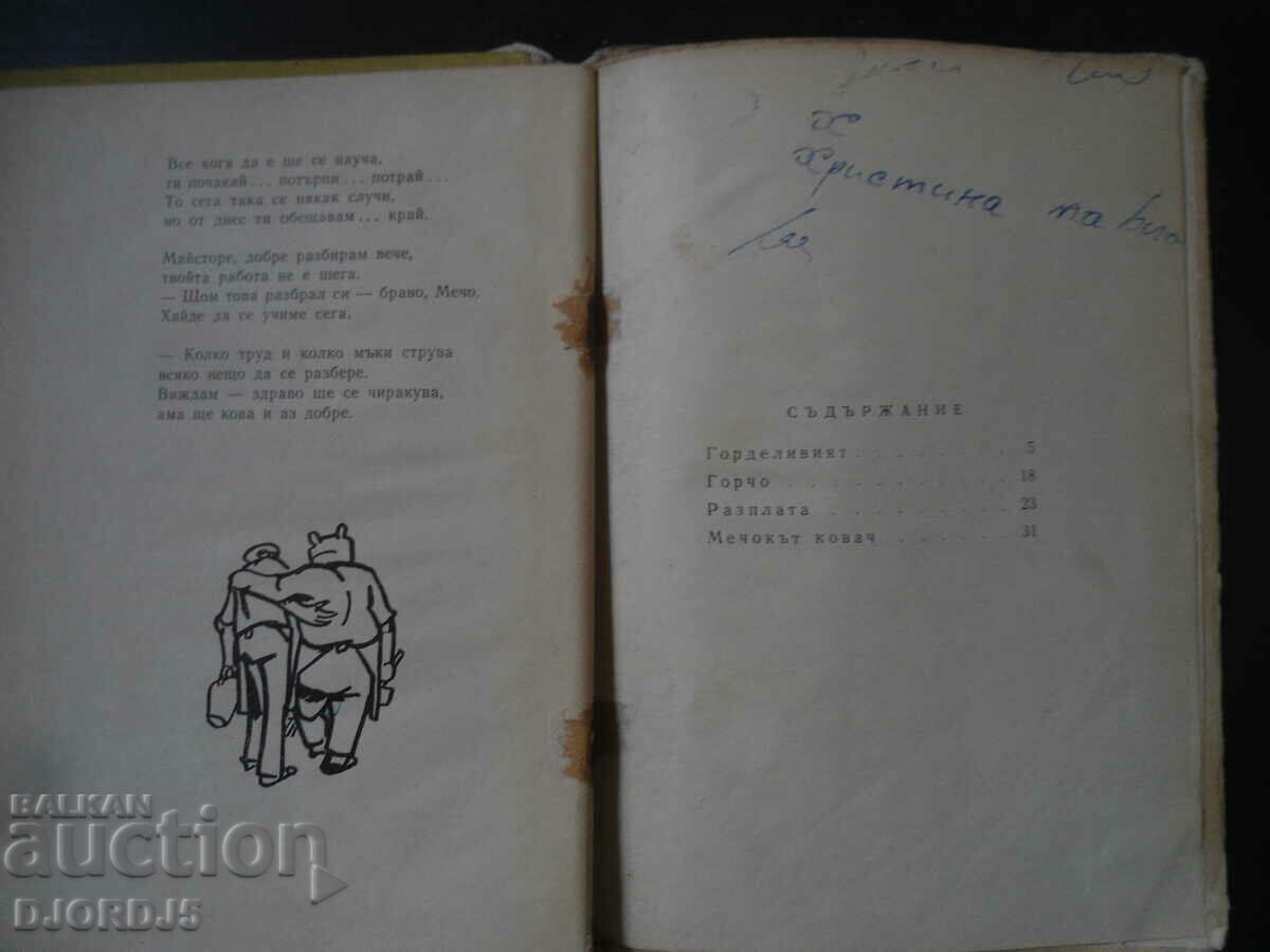 Auction HAPPY POEMS for young and old, Todor Harmandzhiev Auction HAPPY POEMS for young and old, Todor Harmandzhiev