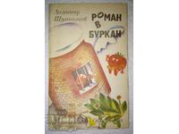 A novel in a jar - Dimitar Shumnaliev