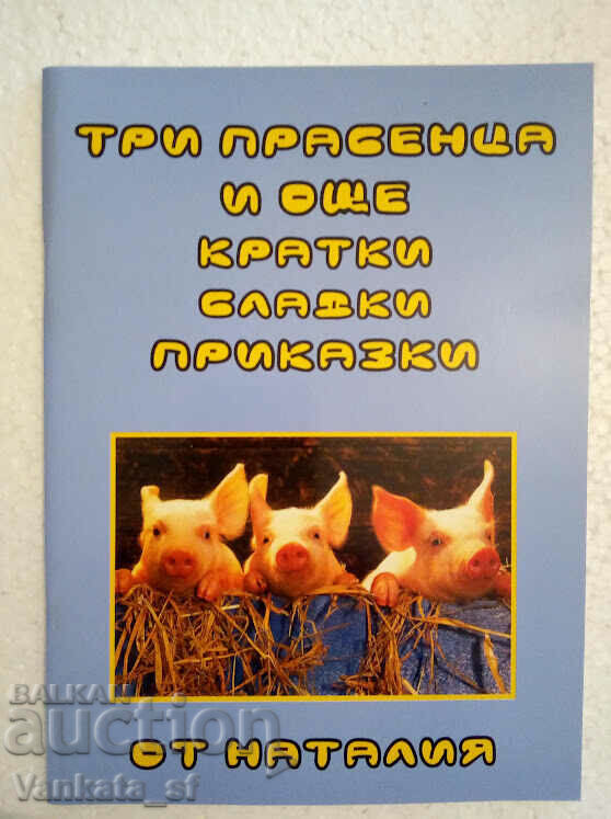Три прасенца и още кратки сладки приказки - Наталия Николаев