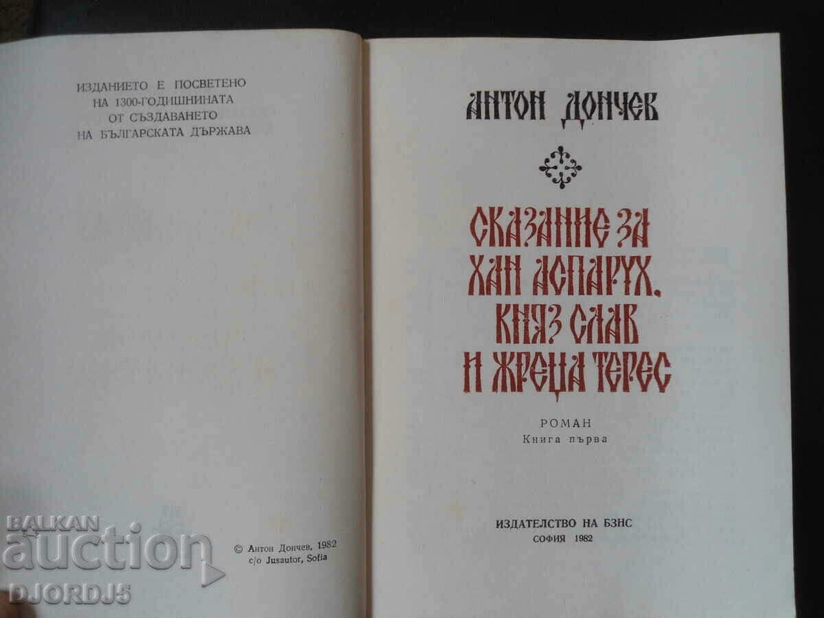 Tale of Khan Asparukh. Prince Slav and Priest Teres, Anton Donch with price 2.00 BGN | € 1.02 Tale of Khan Asparukh. Prince Slav and Priest Teres, Anton Donch with price 2.00 BGN | € 1.02