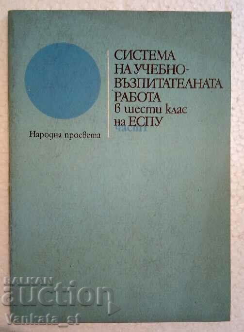 Система на учебно-възпитателната работа в 6. клас на ЕСПУ Система на учебно-възпитателната работа в 6. клас на ЕСПУ