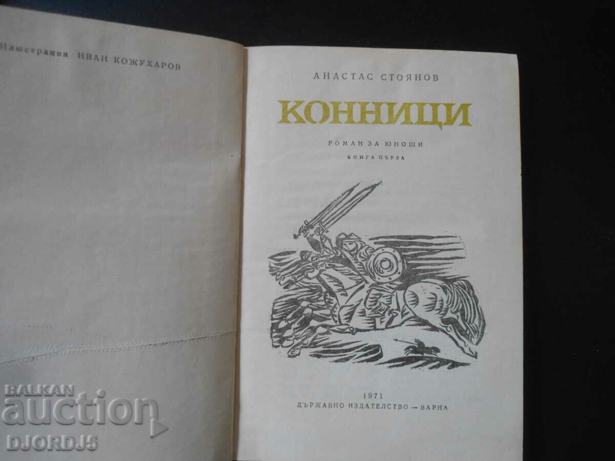 Ιππείς, Αναστάς Στογιάνοφ με τιμή 2.00 BGN | € 1.02 Ιππείς, Αναστάς Στογιάνοφ με τιμή 2.00 BGN | € 1.02