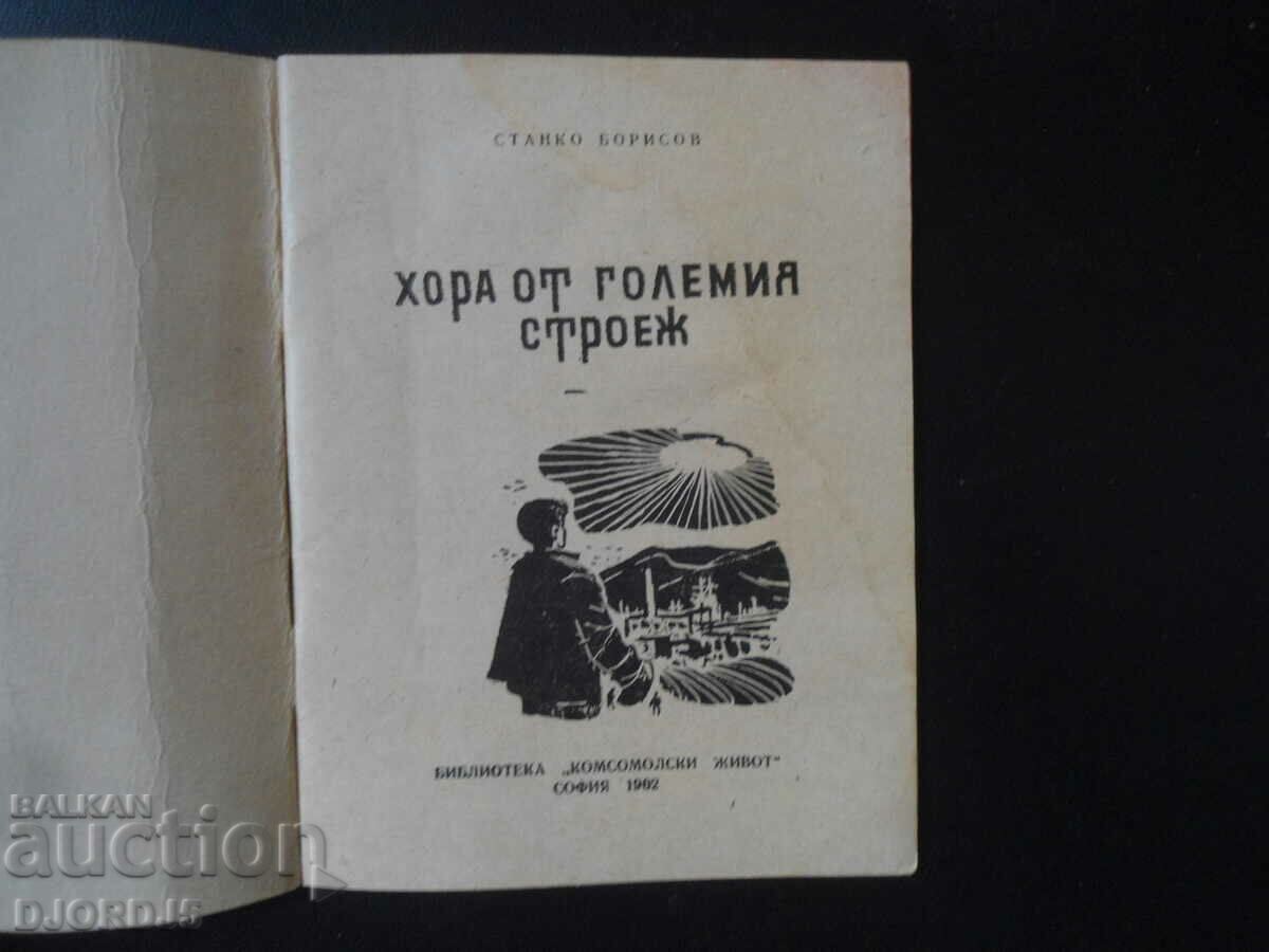 People from big construction, Stanko Borisov with price 3.00 BGN | € 1.53