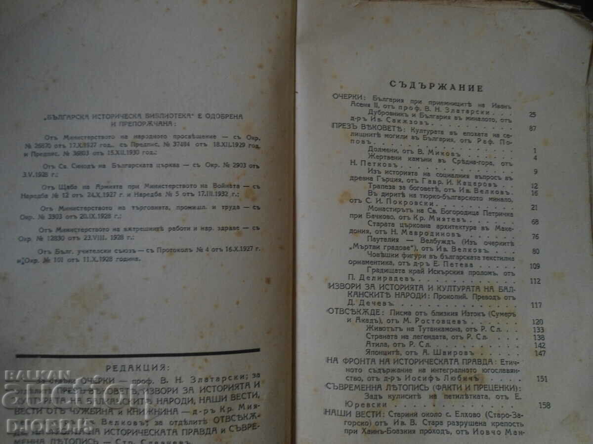 Auction  Bulgarian Historical Library, year 1, volume 1, 1932-1933