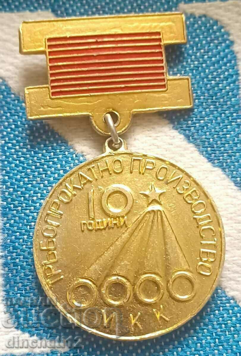 Знак МК. Кремиковци - 10 г. ТРЪБОПРОКАТНО ПРОИЗВОДСТВО