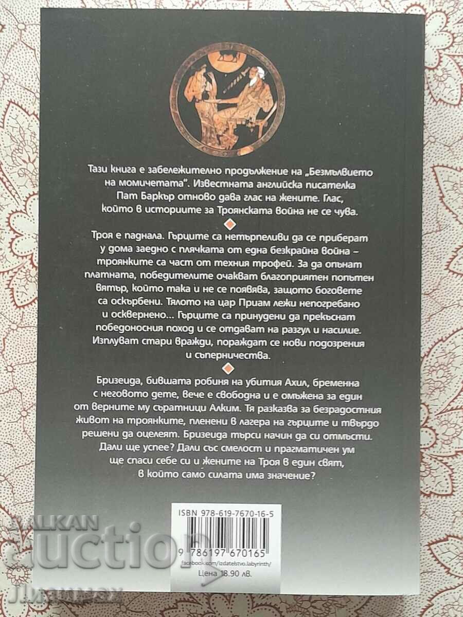 Pat Barker - The Tronyakas with price 15.00 BGN | € 7.67 Pat Barker - The Tronyakas with price 15.00 BGN | € 7.67