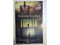 Гората - Харлан Коубън