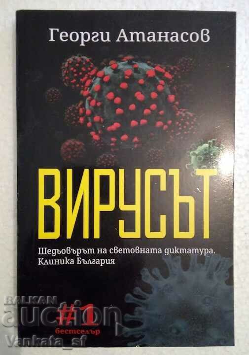 Вирусът - Шедьовърът на световната диктатура. Вирусът - Шедьовърът на световната диктатура.