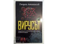 Вирусът - Шедьовърът на световната диктатура.