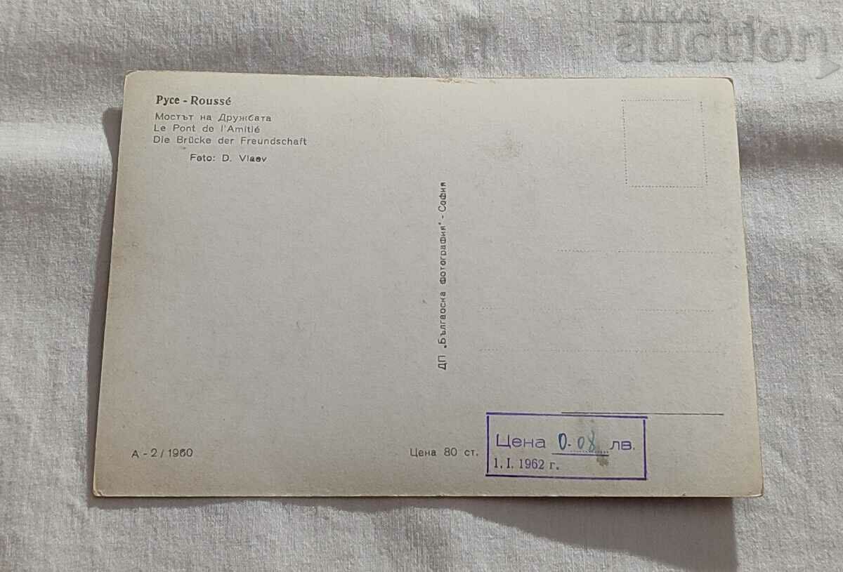 RUSE THE BRIDGE OF FRIENDSHIP P. K. 1960 with price 2.00 BGN | € 1.02 RUSE THE BRIDGE OF FRIENDSHIP P. K. 1960 with price 2.00 BGN | € 1.02