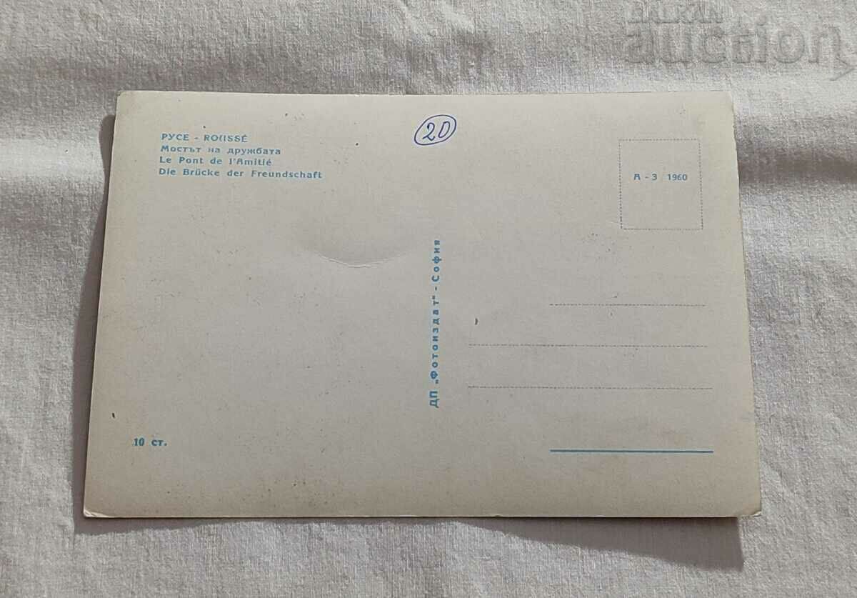 RUSE THE BRIDGE OF FRIENDSHIP P. K. 1960 with price 2.00 BGN | € 1.02 RUSE THE BRIDGE OF FRIENDSHIP P. K. 1960 with price 2.00 BGN | € 1.02
