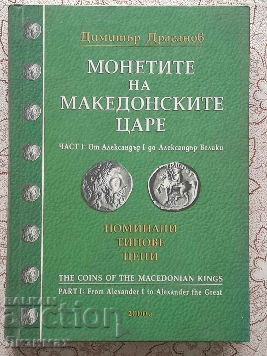 Dimitar Draganov - Monede ale regilor macedoneni partea 1