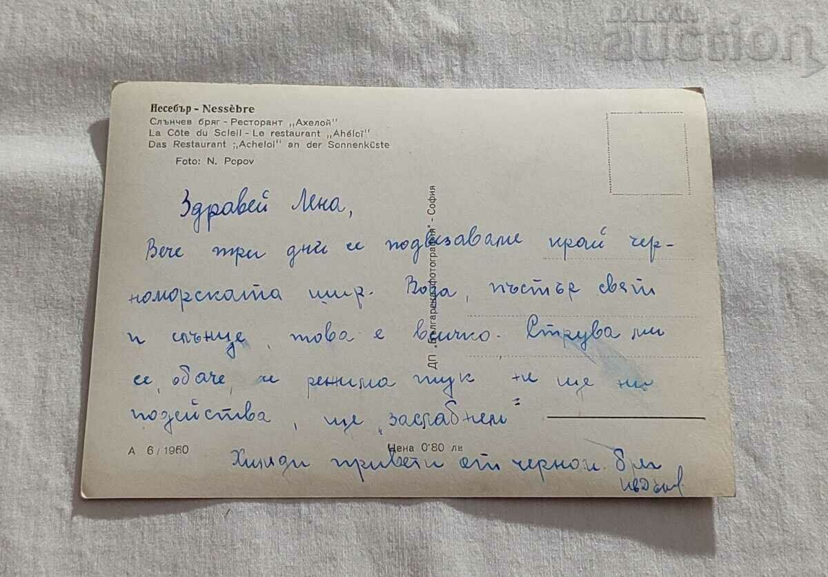 SUNSHINE BEACH RESTAURANT "AHELOY" P. K. 1960 with price 4.00 BGN | € 2.05