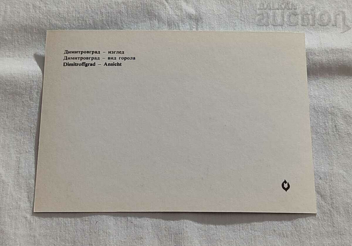 DIMITROVGRAD VIEW P. K. 1976 with price 1.00 BGN | € 0.51 DIMITROVGRAD VIEW P. K. 1976 with price 1.00 BGN | € 0.51