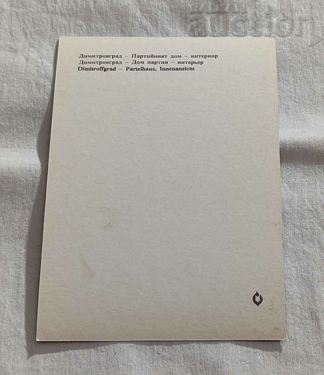 DIMITROVGRAD PARTY HOUSE INTERIOR P. K. 1976 with price 4.00 BGN | € 2.05 DIMITROVGRAD PARTY HOUSE INTERIOR P. K. 1976 with price 4.00 BGN | € 2.05