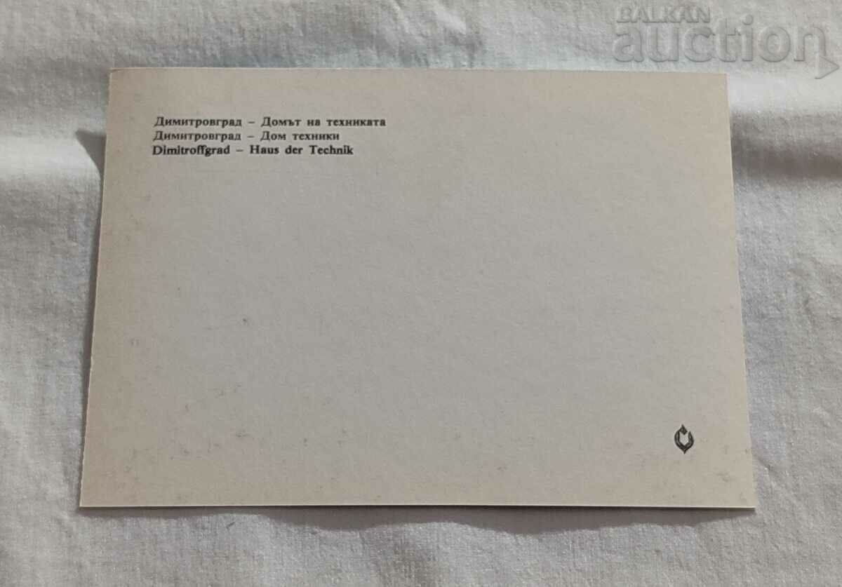 DIMITROVGRAD HOUSE OF TECHNIQUE P. K. 1976 with price 1.00 BGN | € 0.51 DIMITROVGRAD HOUSE OF TECHNIQUE P. K. 1976 with price 1.00 BGN | € 0.51