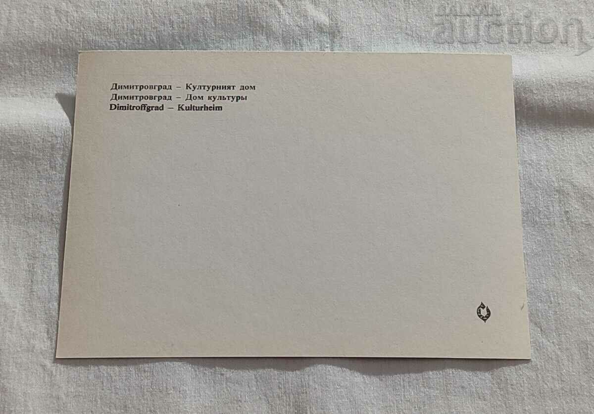 DIMITROVGRAD CULTURAL HOUSE P. K. 1976 with price 1.00 BGN | € 0.51 DIMITROVGRAD CULTURAL HOUSE P. K. 1976 with price 1.00 BGN | € 0.51