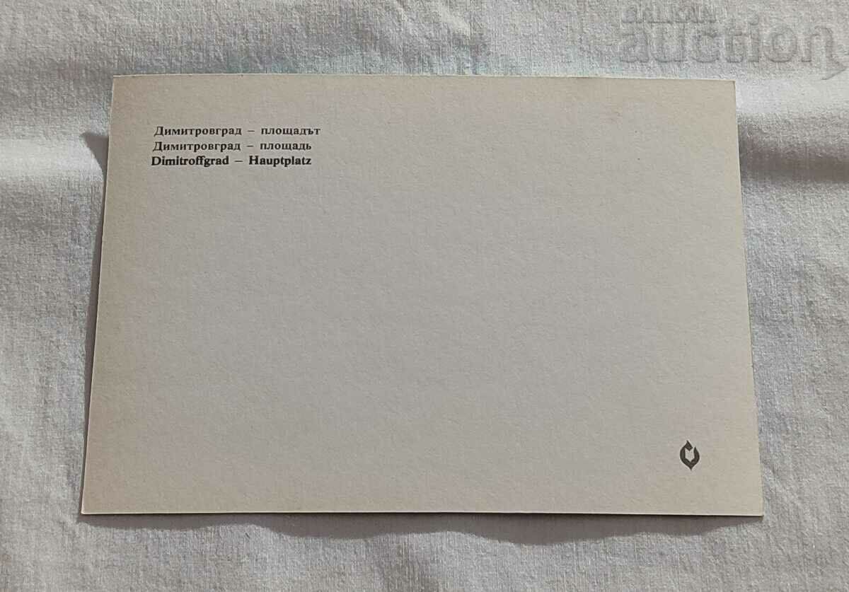 DIMITROVGRAD PARTY HOUSE GNS ROTONDATA P. K. 1976 with price 1.00 BGN | € 0.51