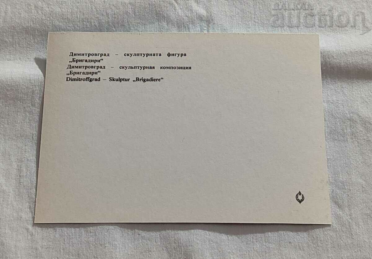 DIMITROVGRAD SCULPTURE "BRIGADIERS" P. K. 1976 with price 2.00 BGN | € 1.02 DIMITROVGRAD SCULPTURE "BRIGADIERS" P. K. 1976 with price 2.00 BGN | € 1.02