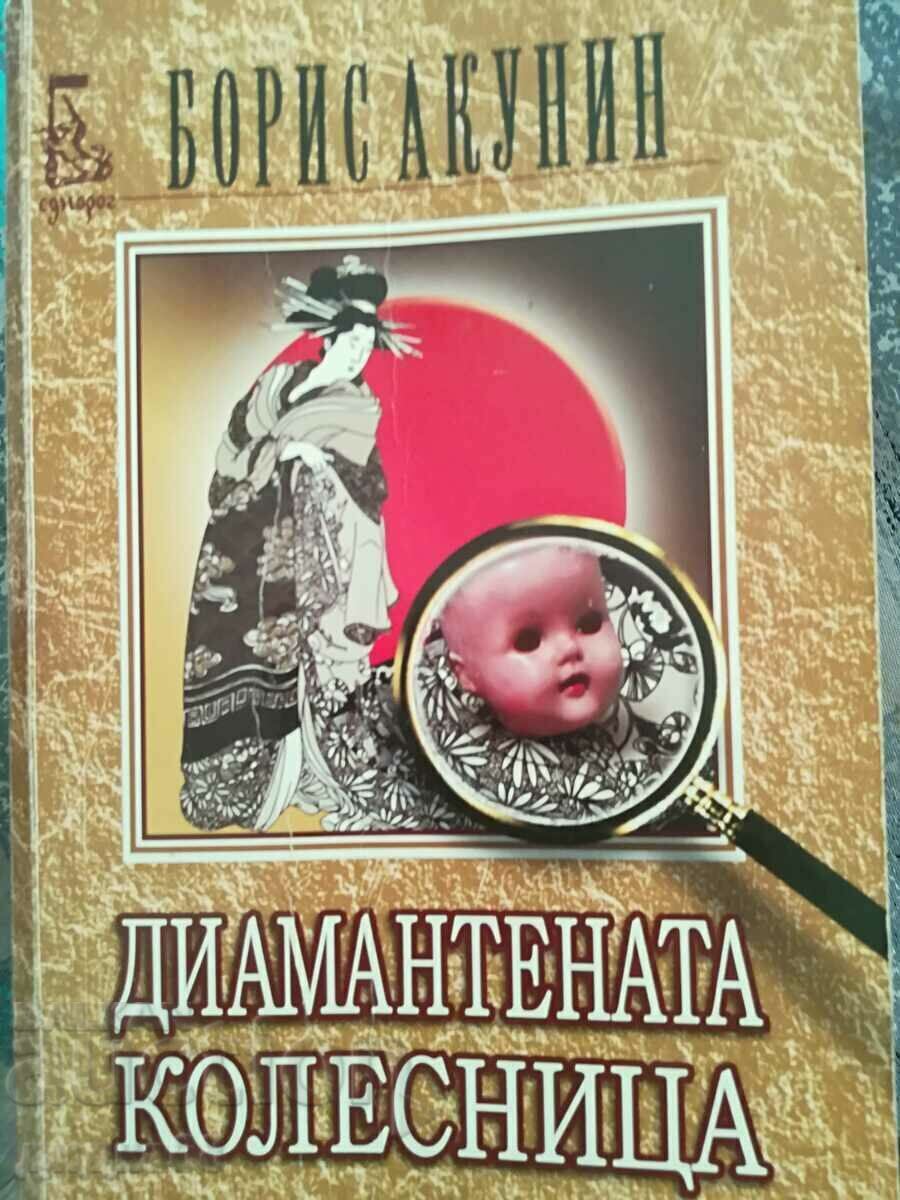 Το διαμαντένιο άρμα / Μπόρις Ακούνιν Το διαμαντένιο άρμα / Μπόρις Ακούνιν