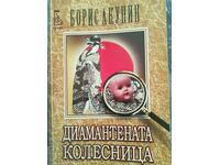 Το διαμαντένιο άρμα / Μπόρις Ακούνιν