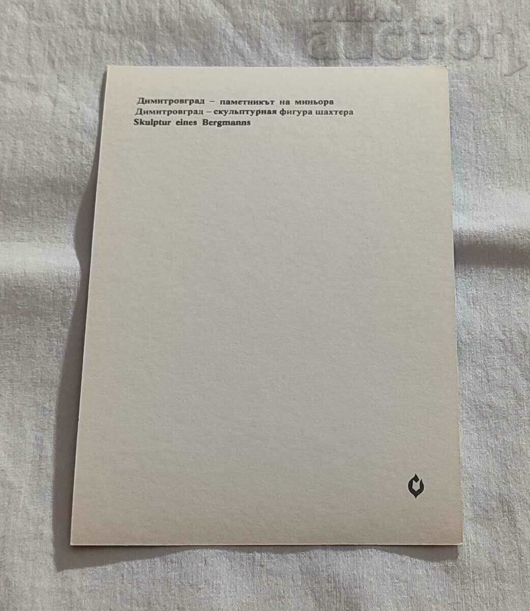 DIMITROVGRAD MONUMENT OF MINOR P. K. 1976 with price 2.00 BGN | € 1.02 DIMITROVGRAD MONUMENT OF MINOR P. K. 1976 with price 2.00 BGN | € 1.02