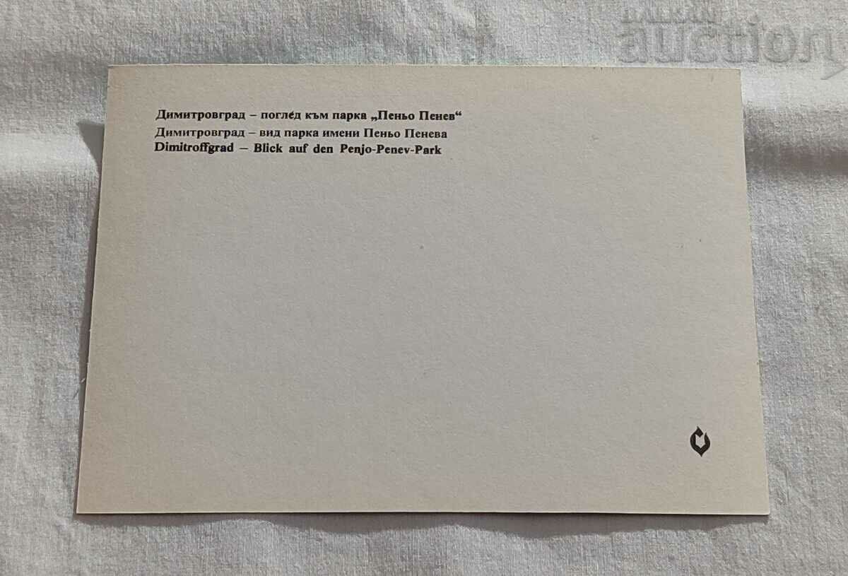 DIMITROVGRAD PARK "PENYO PENEV" P. K. 1976 with price 1.00 BGN | € 0.51 DIMITROVGRAD PARK "PENYO PENEV" P. K. 1976 with price 1.00 BGN | € 0.51