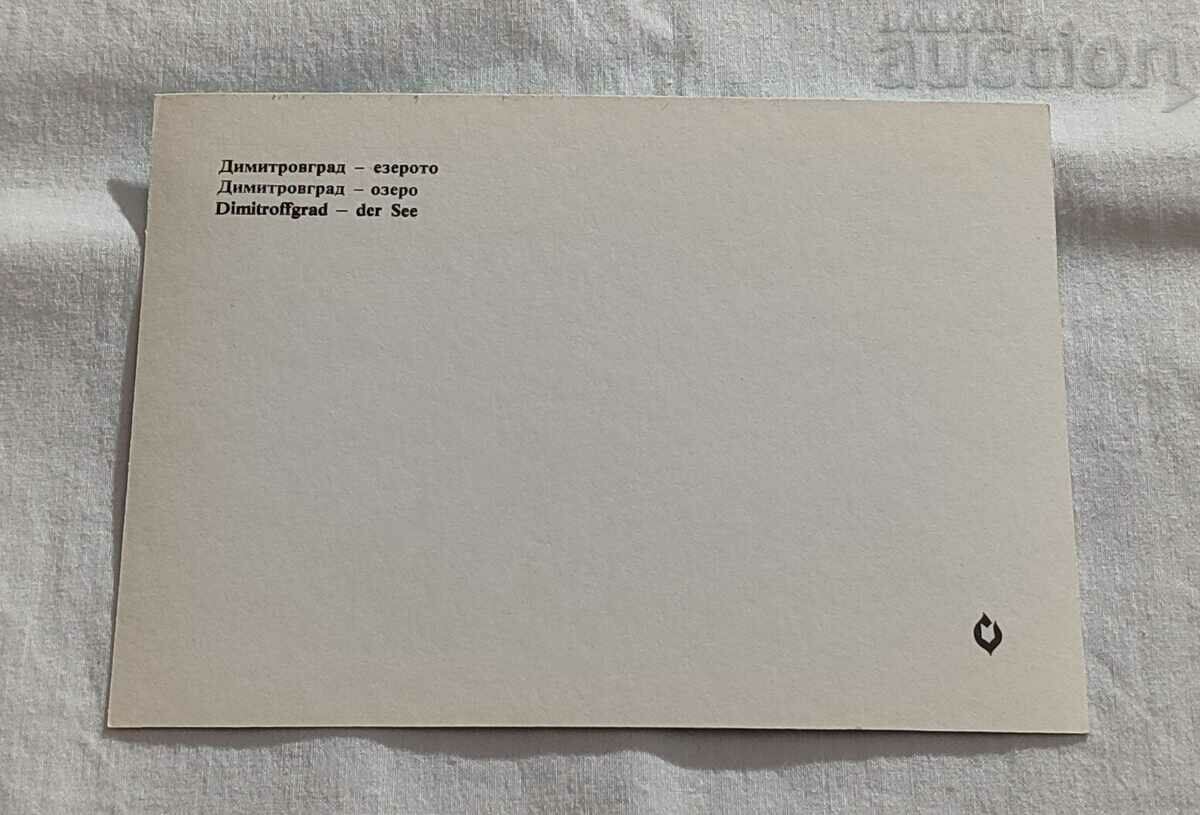 DIMITROVGRAD LAKE P. K. 1976 with price 1.00 BGN | € 0.51 DIMITROVGRAD LAKE P. K. 1976 with price 1.00 BGN | € 0.51