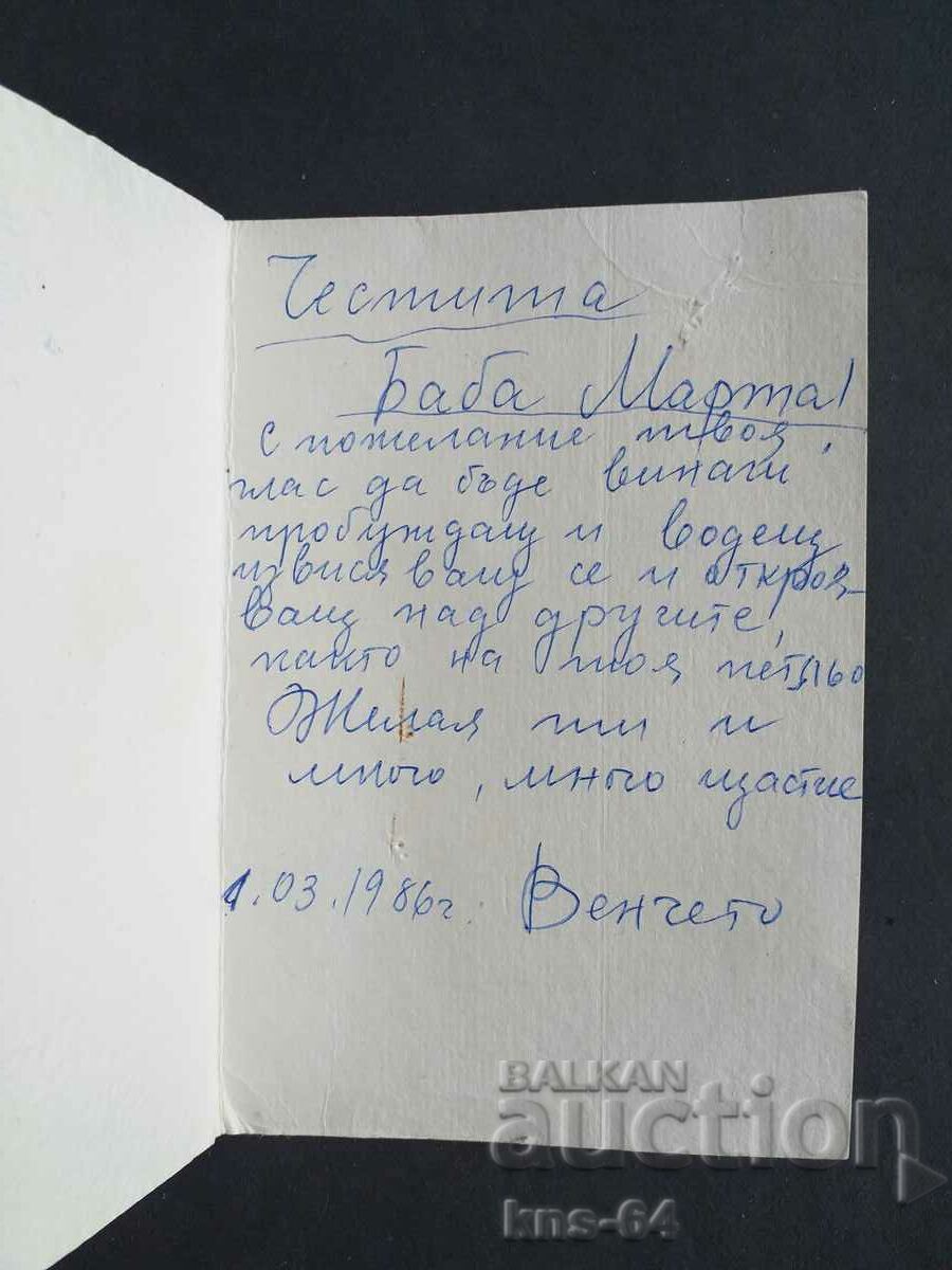 Поздравителна с цена 0.70 лв. | € 0.36 Поздравителна с цена 0.70 лв. | € 0.36