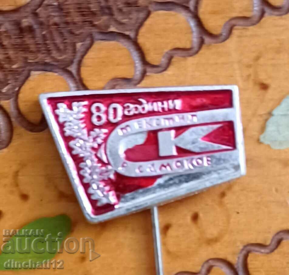 Badge 80. Textiles in Samokov - Samokov silk - 5 Badge 80. Textiles in Samokov - Samokov silk - 5