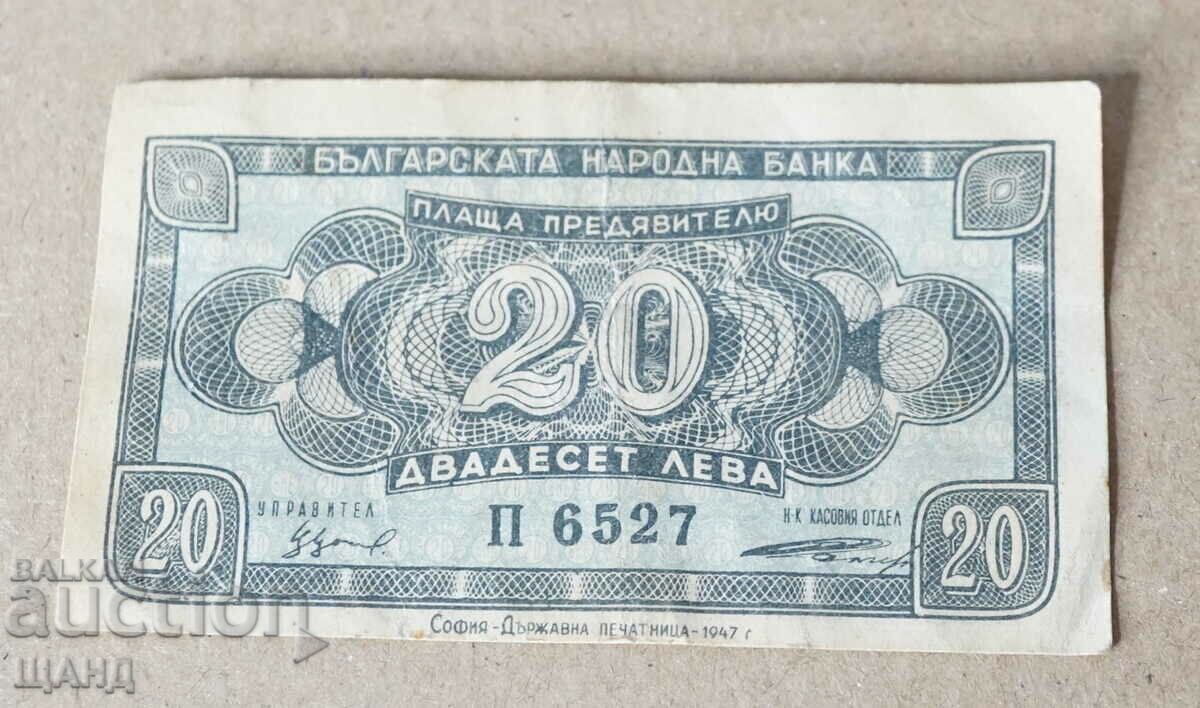 1947 България банкнота 20 лева