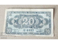1947 България банкнота 20 лева
